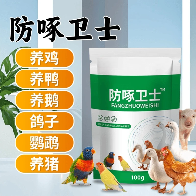 禽用鸡鸭防啄卫士饲料添加剂鸡鸭鹅鸽子鹌鹑可用