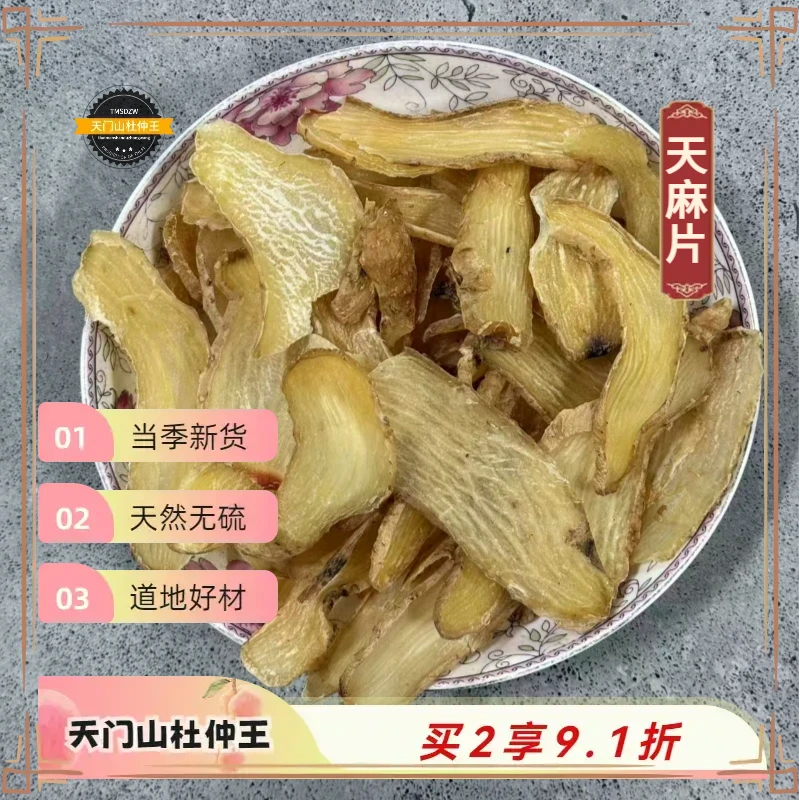 【天门山杜仲王】道地天麻片  天然无硫
