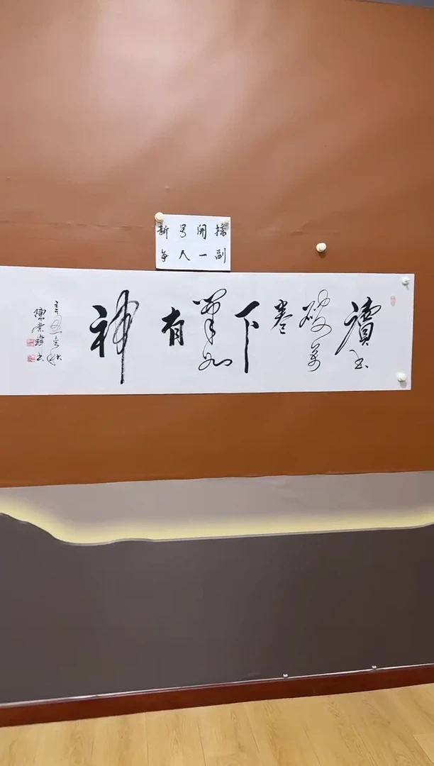 书法下笔如有神作品