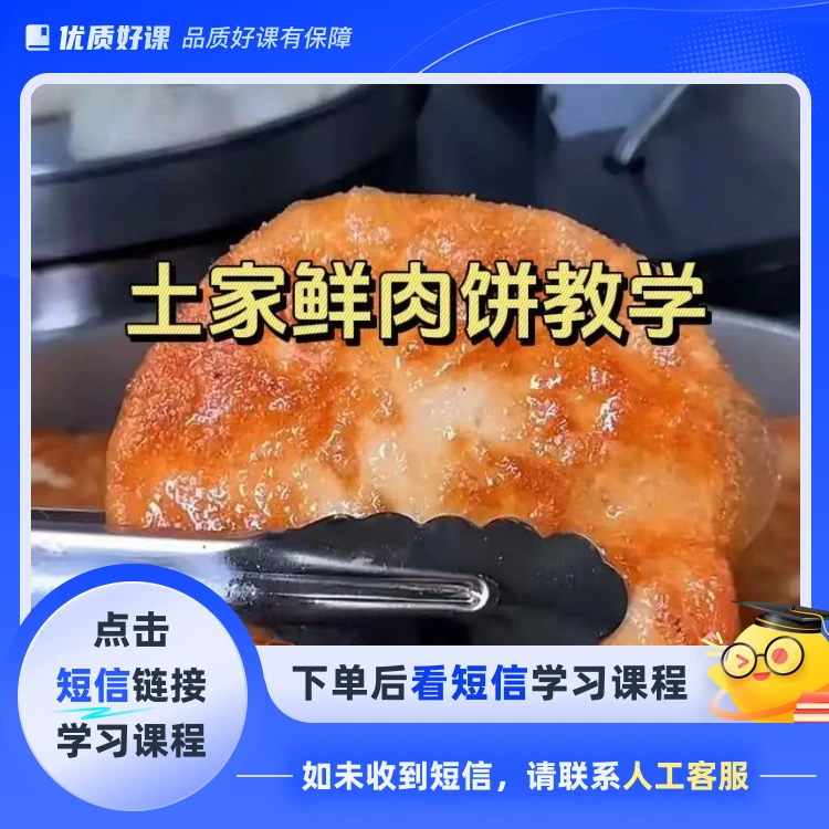 鲜肉饼商用视频教程(点击短信链接学习课程)
