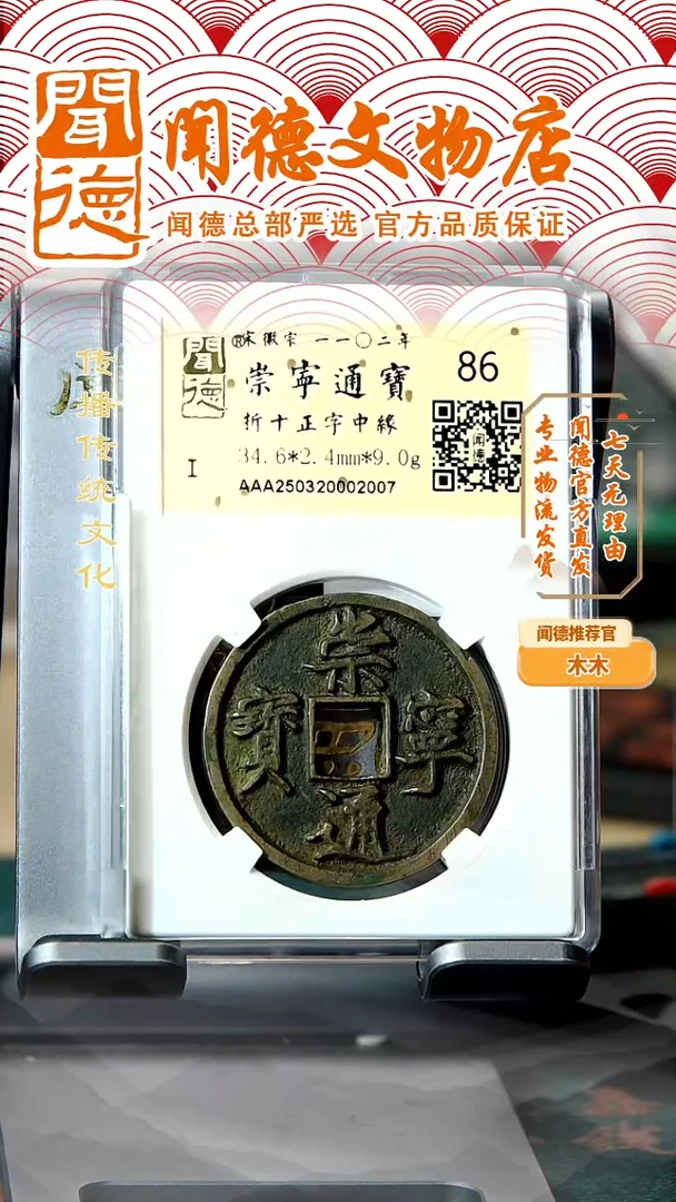 铜北宋 崇宁通宝 折十正字中缘 86分