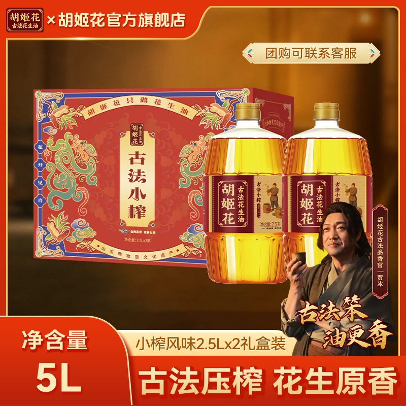 胡姬花浓香小榨花生油2.5*2礼盒装10盒15盒20盒30盒多规格组合