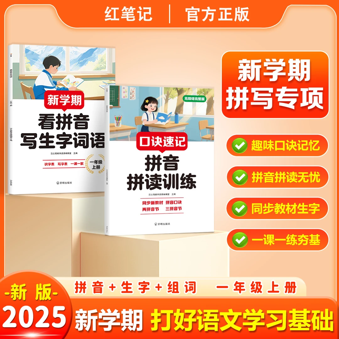 【拼音拼读训练】2025版小学一年级上册语文口诀速记幼看拼音写词语