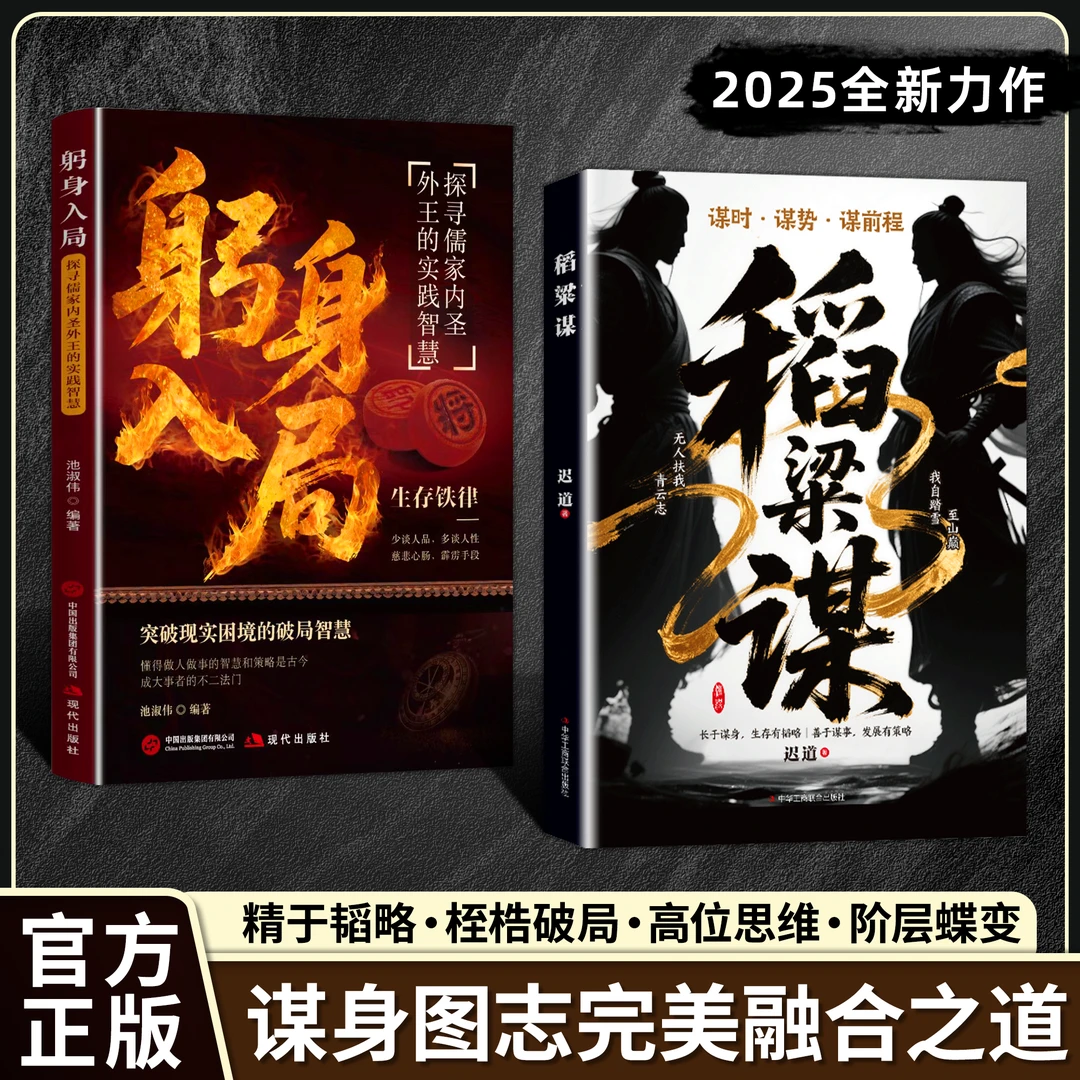 稻粱谋：策略谋事韬略谋身 智斗权谋指南 底层翻身的金科玉律YM