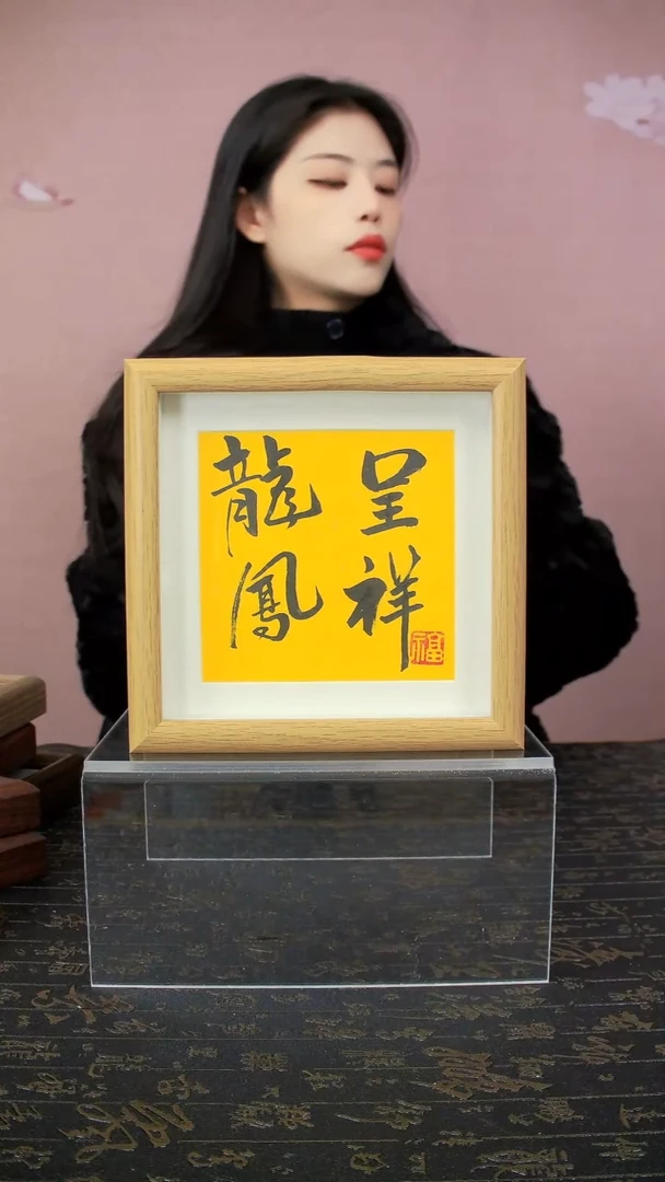 龙凤呈祥6寸手写书法