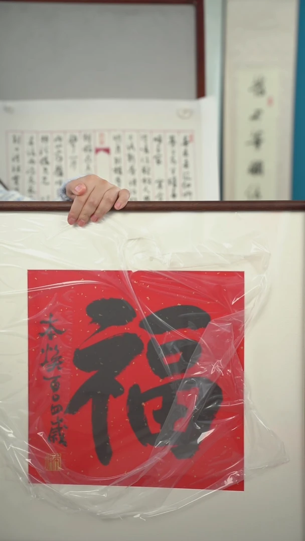 书法本h老师  福字 带框