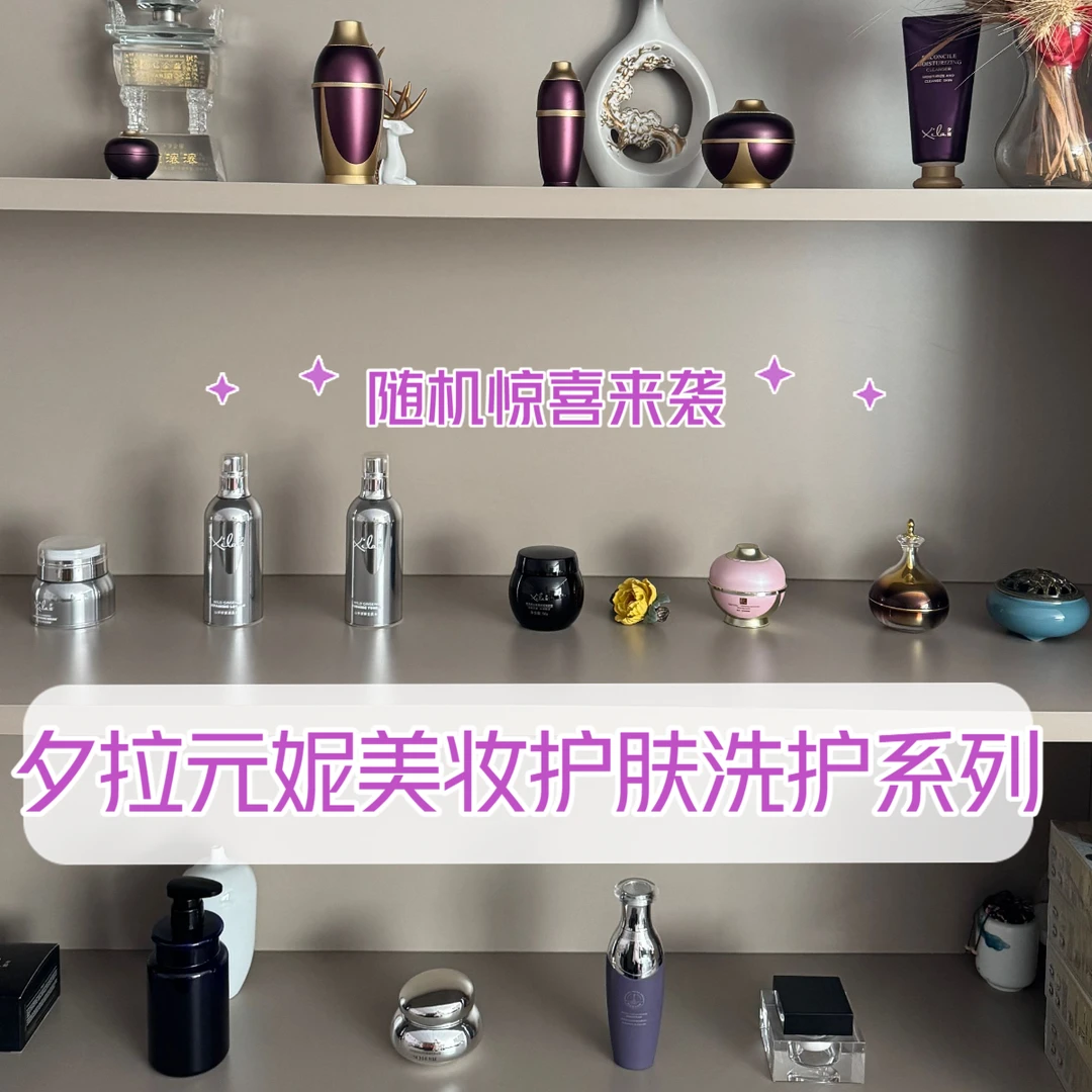 XiLa夕拉元妮美妆护肤洗护系列 随机发