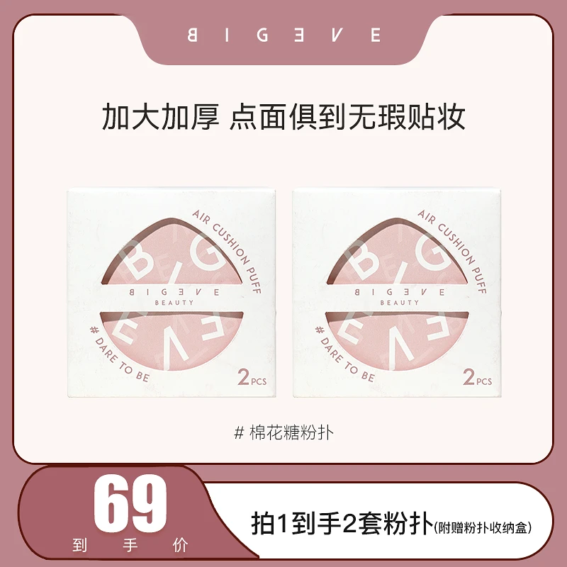 【张大奕专属】BIGEVE张大奕棉花糖粉扑粉底液干湿两用不易吃粉4个