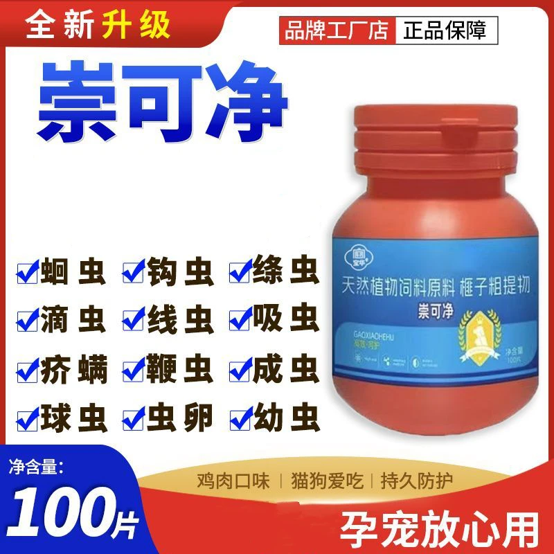 崇可净100片/瓶犬猫通用饲料添加剂原料