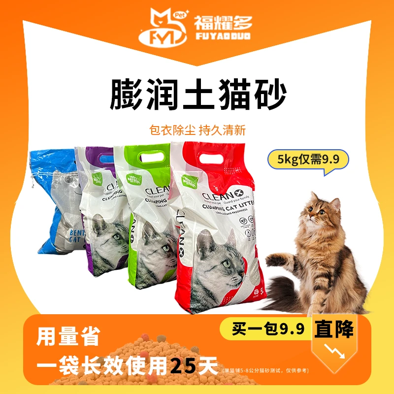 [开播福利】福耀多无尘膨润土猫砂（净含量5KG）