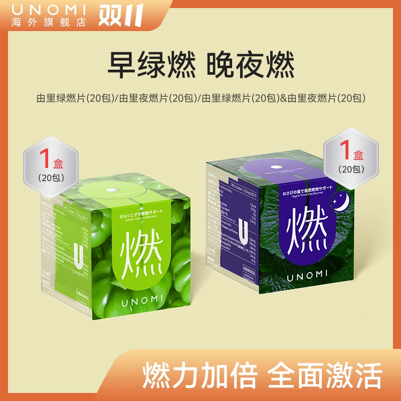 【达人专享】UNOMI由里 燃片套装 绿燃片/山葵叶夜燃片oc-b