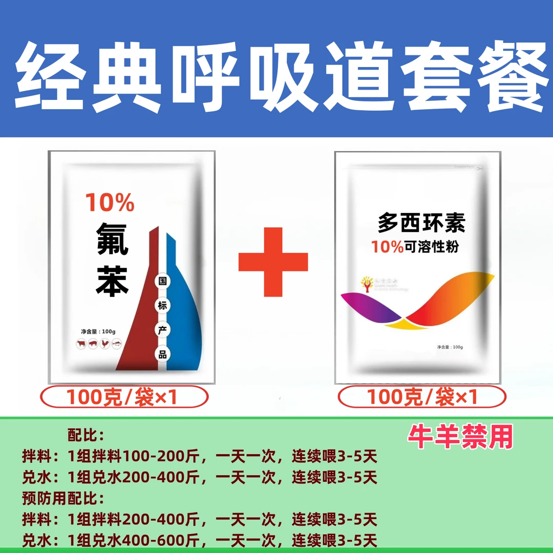 牧丰康药业兽用氟苯尼考盐酸多西环素猪鸡鸭鹅呼吸道咳嗽肠道套餐
