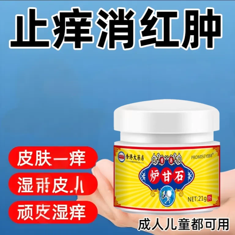 快速止痒膏皮肤湿痒儿童成人全身炉甘石膏体