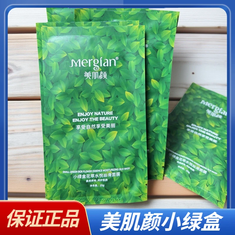 Mergian/美肌颜小绿盒面膜保湿面膜花萃丝滑四季面膜