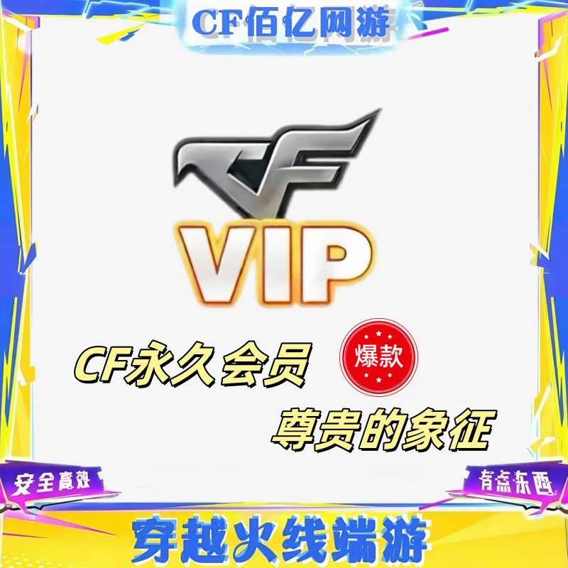 CF穿越火线端游永久游戏会员