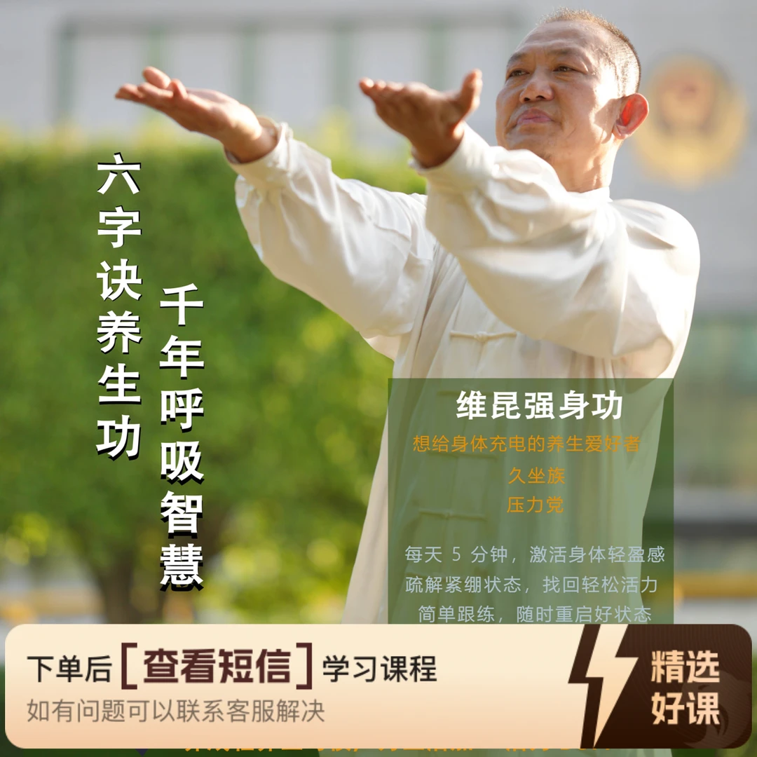 曲维昆六字诀强身功(留意短信解锁课程)