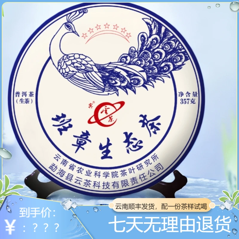 宾大促福利云茶新品七星孔雀班章产区生态茶普洱茶生普生茶茶叶