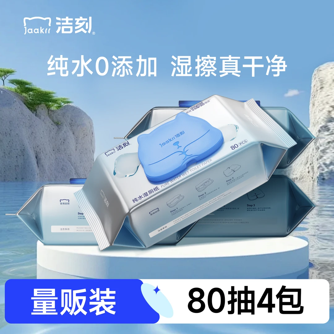 洁刻纯水湿厕纸干净卫生擦屁屁纯木浆
