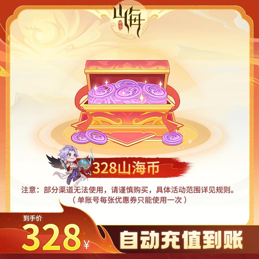 【守卫山海】【328山海币礼包】游戏新老服通用