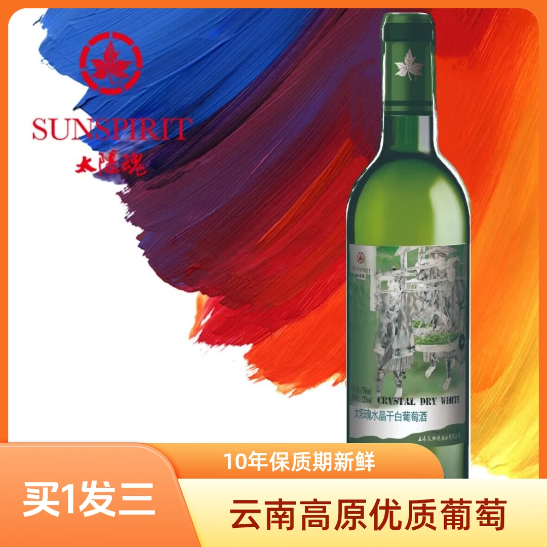 SUNSPIRIT/太阳魂云南高原太阳魂酒庄水晶干白葡萄酒大瓶度750ml