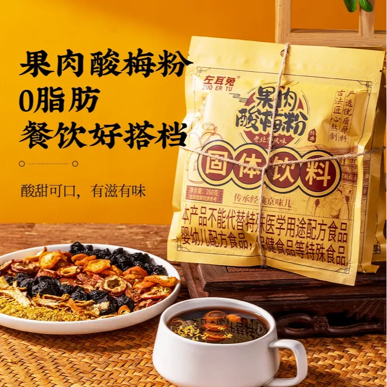 风味果肉酸梅粉古法熬制冲饮酸梅汤原材料包乌梅汤花茶免煮山楂