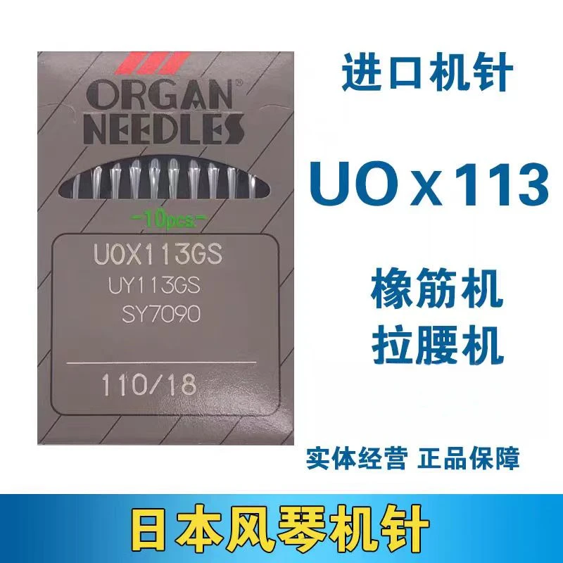 日本进口正品风琴机针 UOX113GS裤头橡筋车机针 多针机下兰机机针
