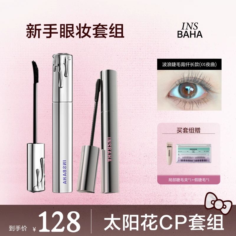 【睫毛卷翘CP】Insbaha原色波塔双面梳睫毛打底波浪睫毛膏套组防汗
