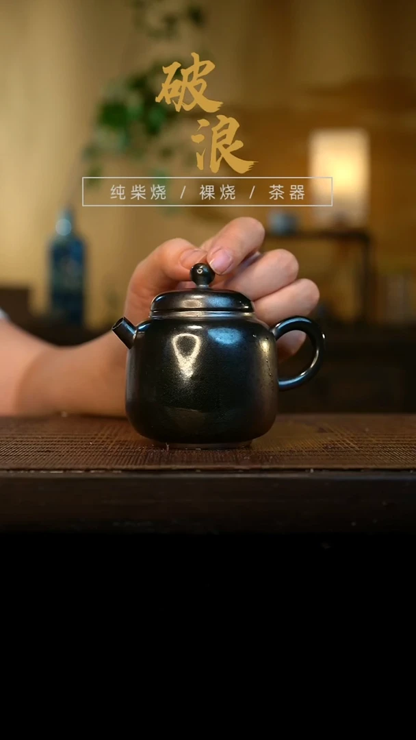 壶653号容量140-150ML乌金
