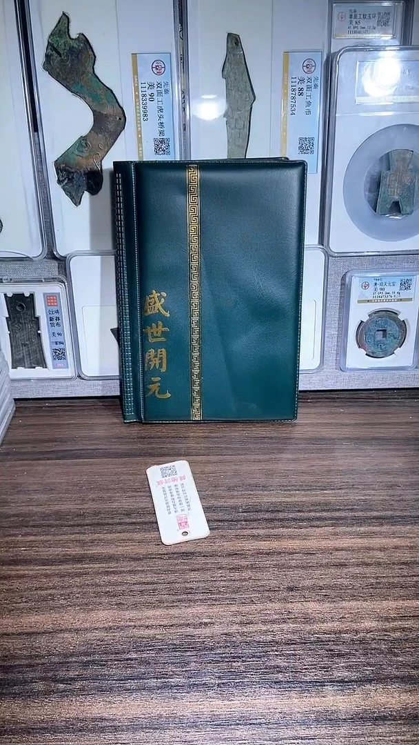 铜历代 盛世开元册