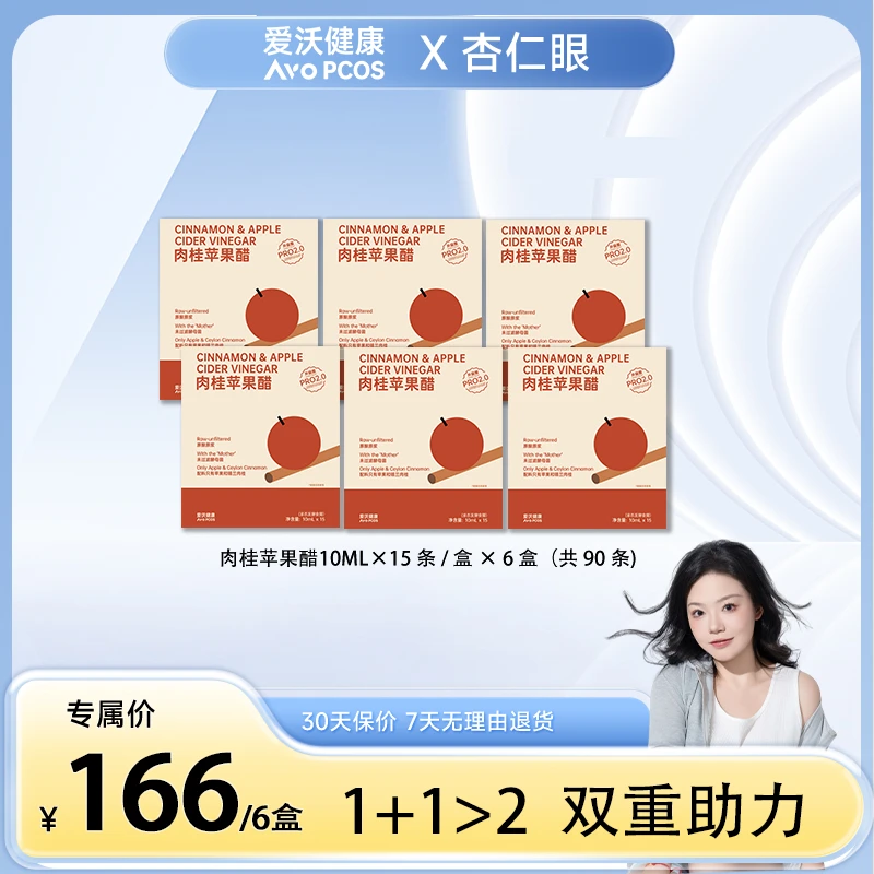 【杏仁眼专属】 爱沃健康pro升级版肉桂苹果醋原浆锡兰肉桂粉原浆