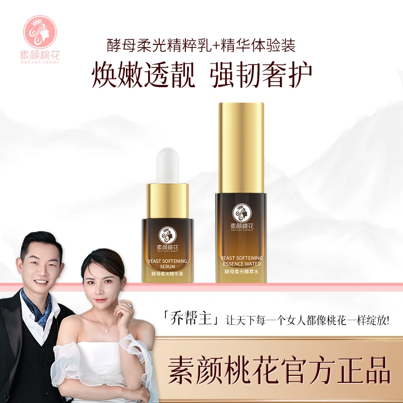 素颜桃花酵母精华液+水（旅行装）