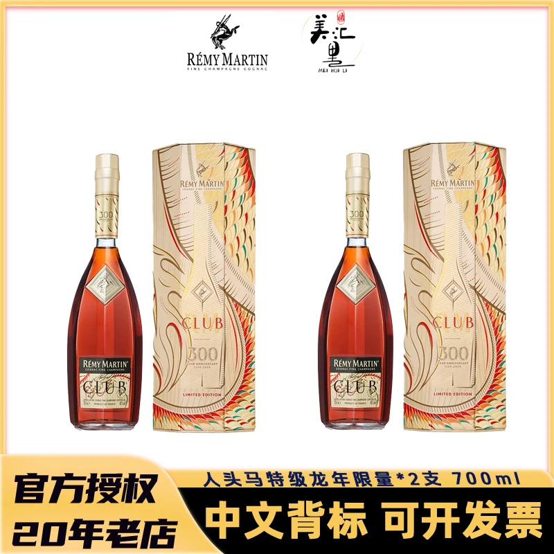 【活动】人头马CLUB 特级龙年限量版700ml*2 优质香槟区干邑白兰地