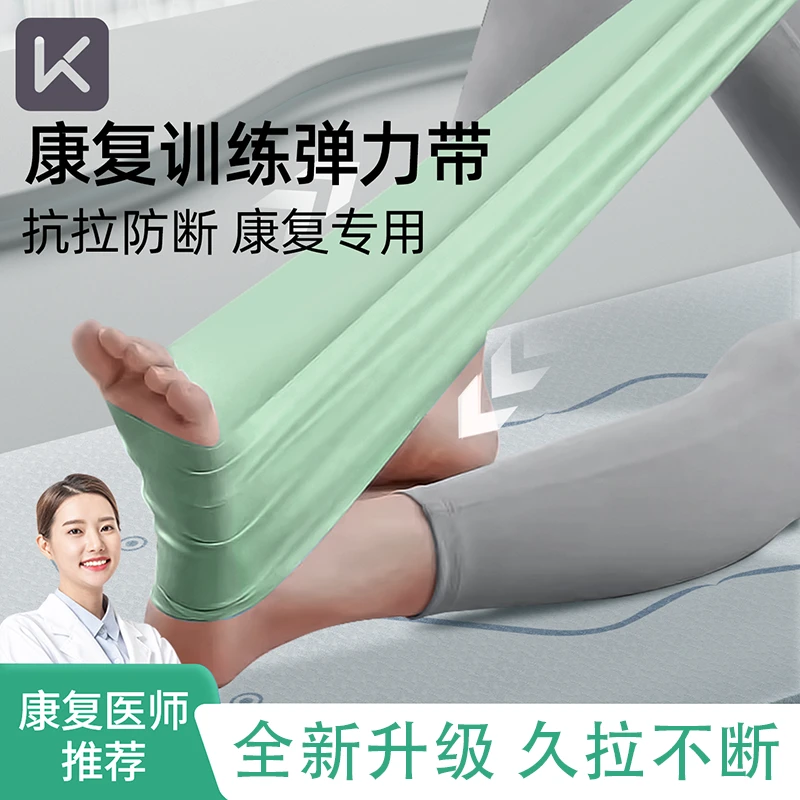 Keep弹力带康复训练医用拉伸脚踝腿部拉力带骨折恢复术后训练练腿