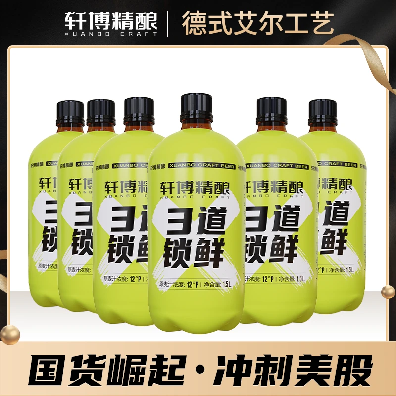 轩博精酿「3道锁鲜」白啤小麦啤12°P麦芽度1.5L*6桶-SW
