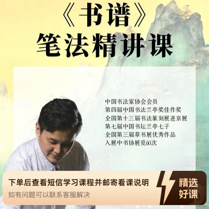 傅绍尉《书谱》笔法精讲课（留意短信解锁课程）