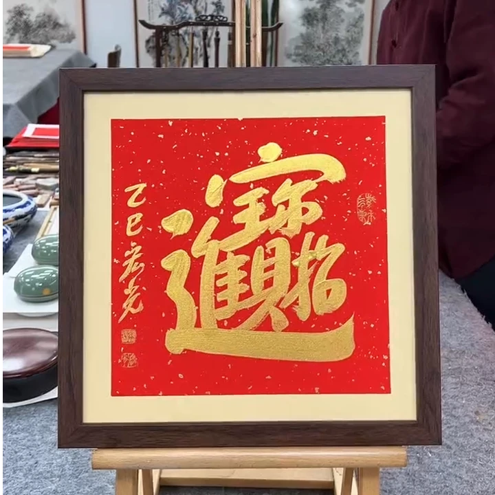 手写书法-招财进宝-37x37cm-送画框