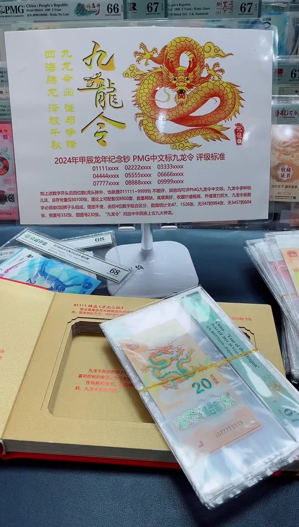 塑料24年龙钞九龙令J07777头（7）-PMG67