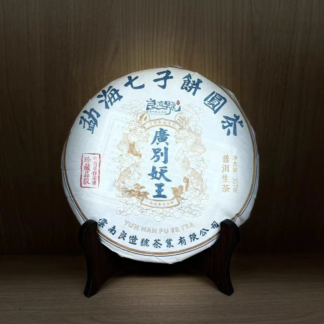 良造号 2023年 广别妖王 普洱生茶 357g