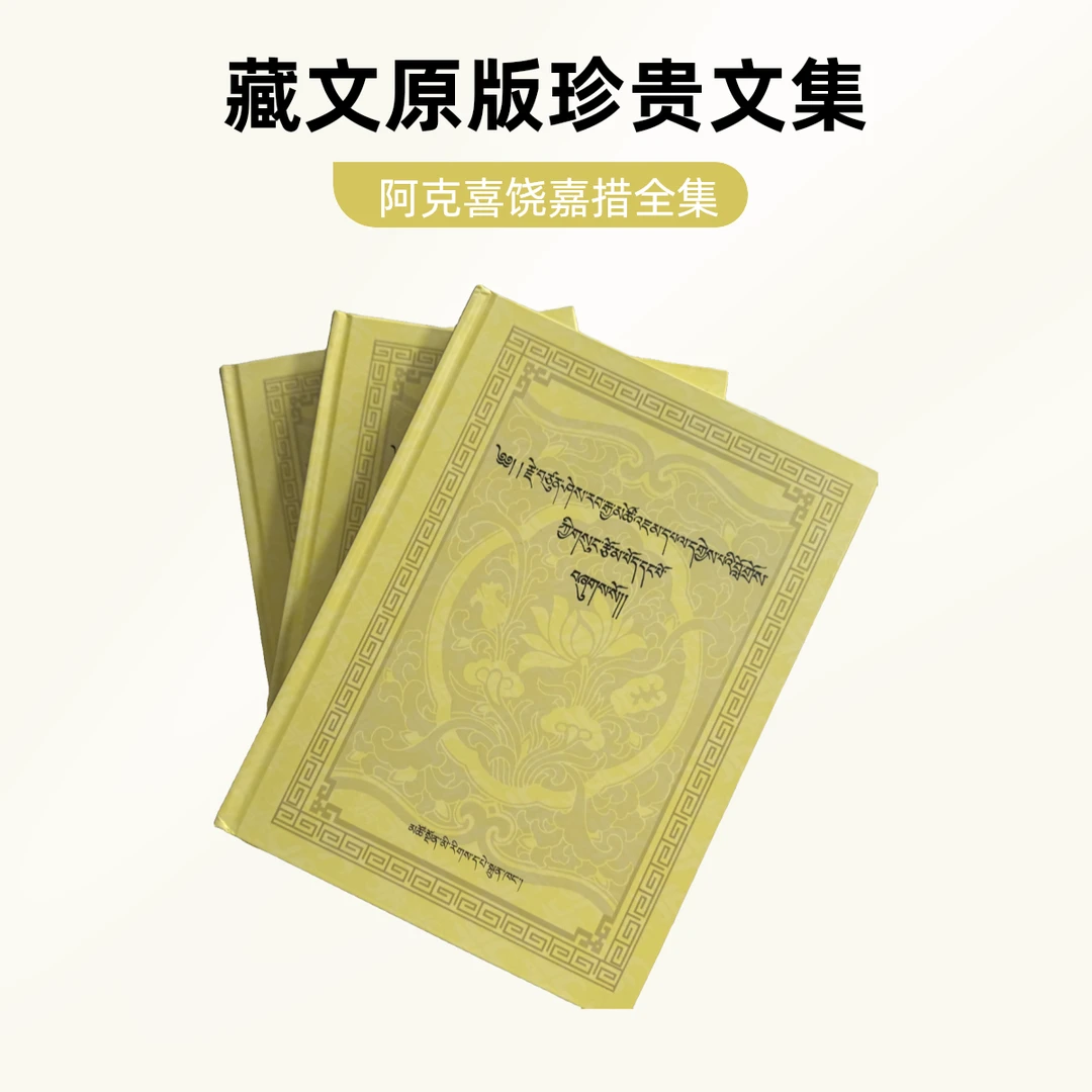 阿克喜饶嘉措文集（1-3）：藏文书籍藏族书藏文图书藏书籍藏文版正版