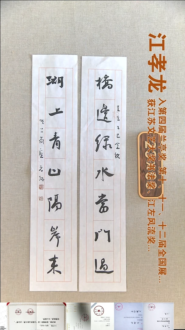 书法江孝龙书法对联福利11*69*2桥边绿水