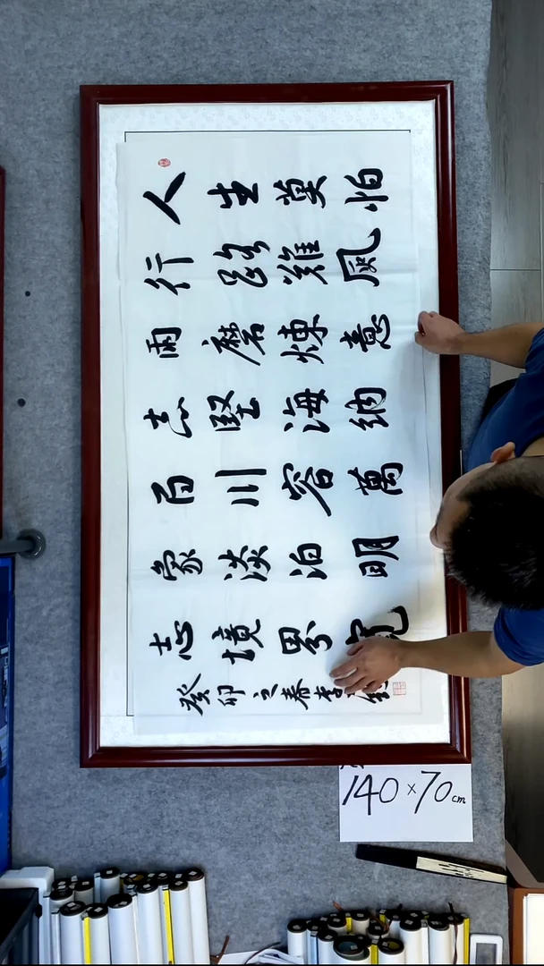 书法李力钧横幅人生莫怕140*70