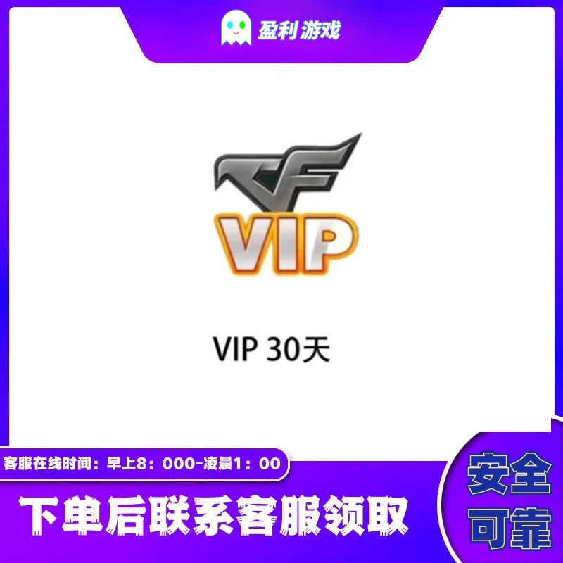 CF穿越火线端游cf直播商品【VIP30天】