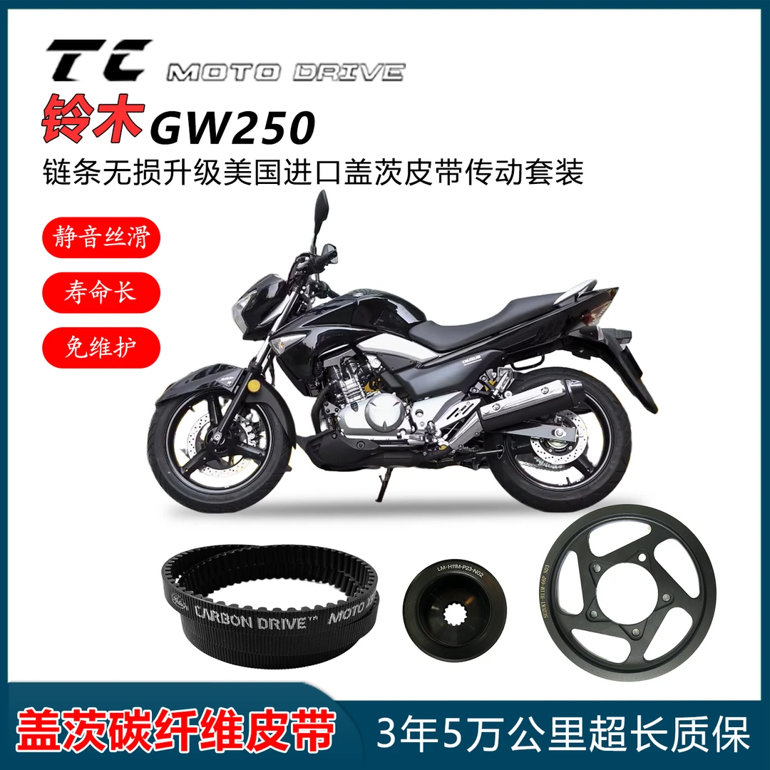 豪爵铃木GW250 GW250F链条改装美产盖茨皮带传动套装无损安装质保