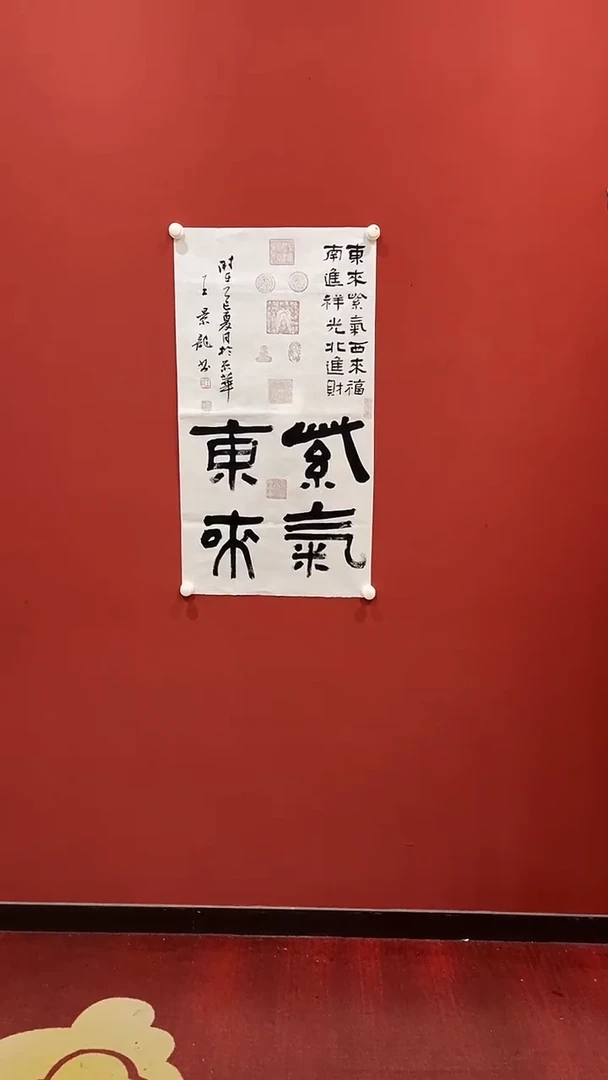 书法王景龙紫气东来