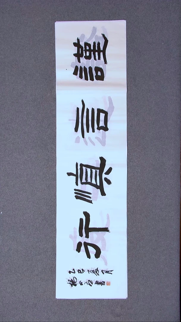 书法杨小立  河南南阳138*34四平尺四字