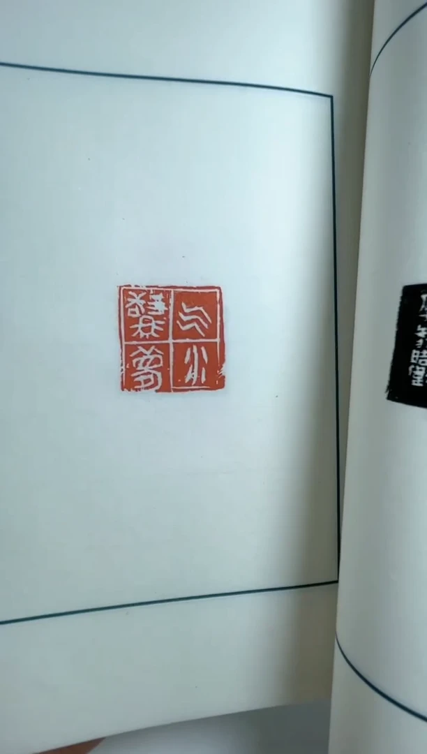 【闪购商品】拓片用纸其他YP魏晓伟NP10127娱亲印存（上下）