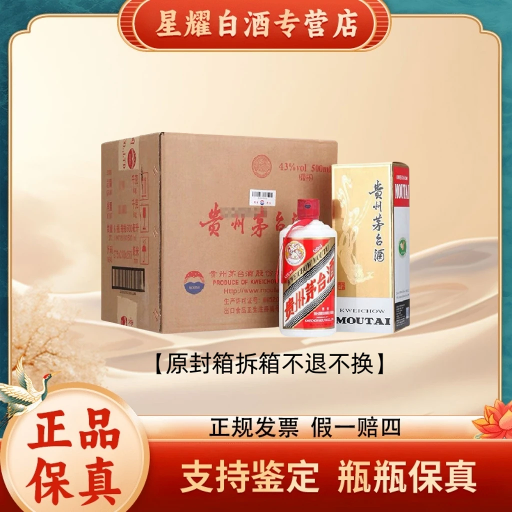 KWEICHOW MOUTAI/贵州茅台【43度茅台】原封箱 酱香型佳酿43度500ml