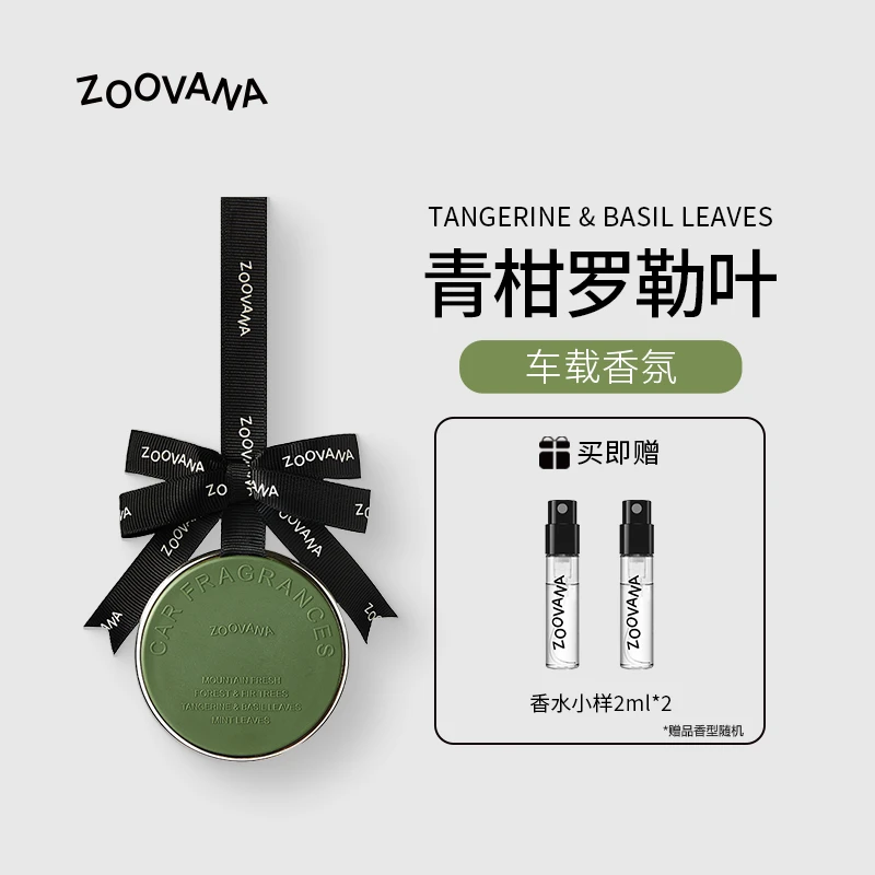 ZOOVANA祖瓦纳随行香薰车载香水车挂出风装饰摆件卧室衣柜香氛
