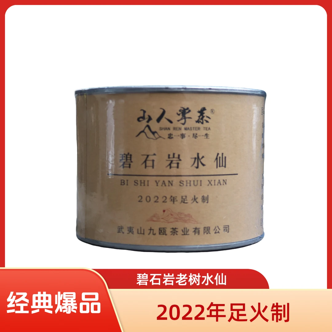 山人掌茶碧石岩老树水仙50g中足火2022年水仙茶春制