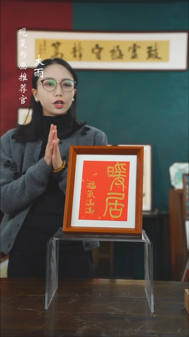 【闪购商品】书法黄耀东-暖居-10寸小摆台作品实木